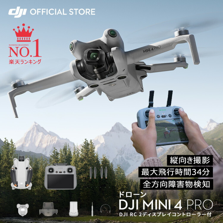 4/1まで！ドローン DJI Mini 4 Pro (DJI RC 2) フルHD ドローン撮影 空撮 小型ドローン 空撮 賠償責任保険 1年 無償付き | DJI