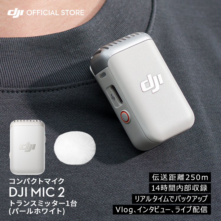 DJI MIC 2 トランスミッター ラベリアマイク DJI MIC2 ワイヤレスマイク マイク2 パールホワイト ピンマイク :  6941565971388 : DJI公式ストア - 通販 - Yahoo!ショッピング