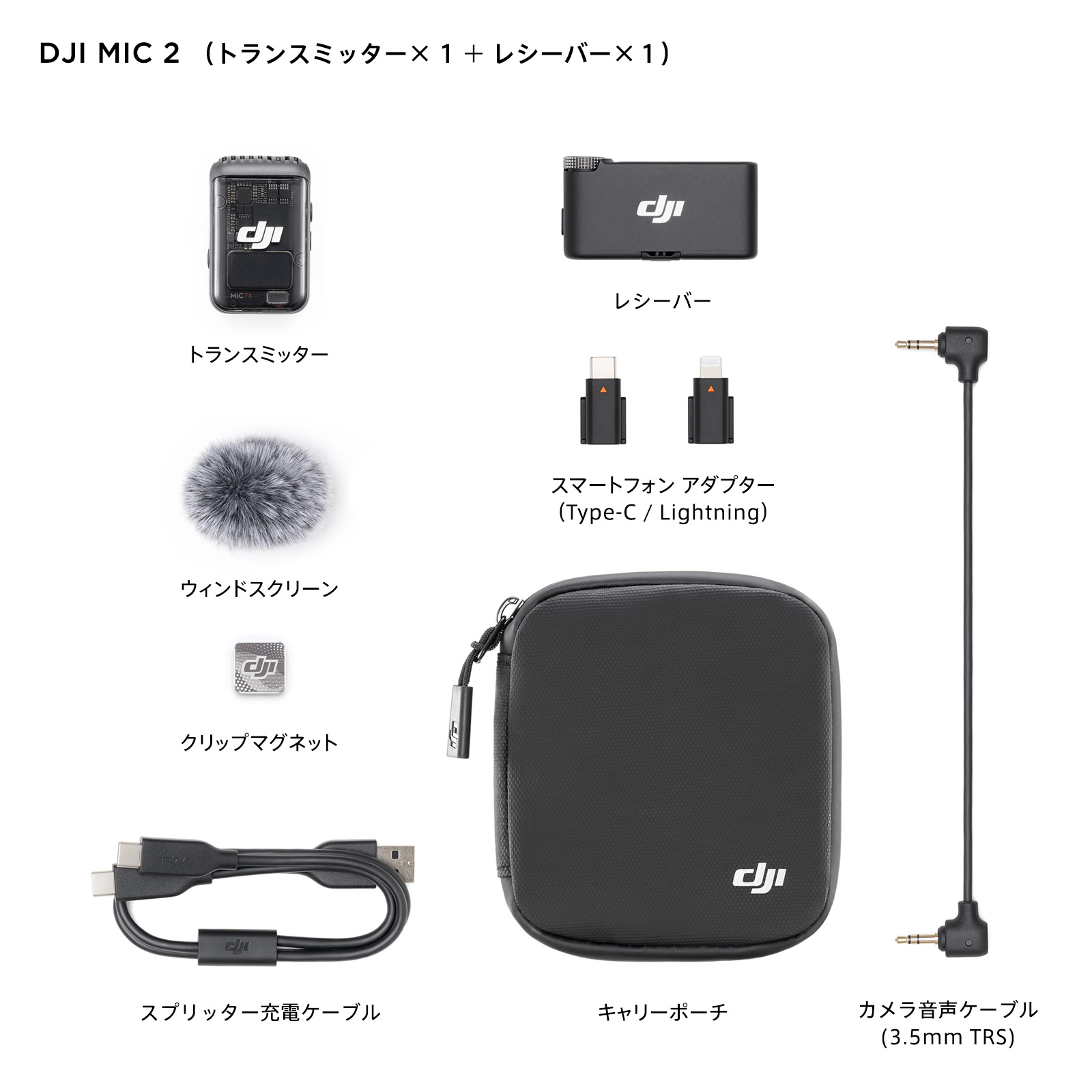 DJI MIC 2 エントリーセット ( トランスミッター1台 レシーバー1台 ) ラベリアマイク DJI MIC2 ワイヤレスマイク 1V1コンボ ノイズキャンセリング機能搭載｜dji-store｜02