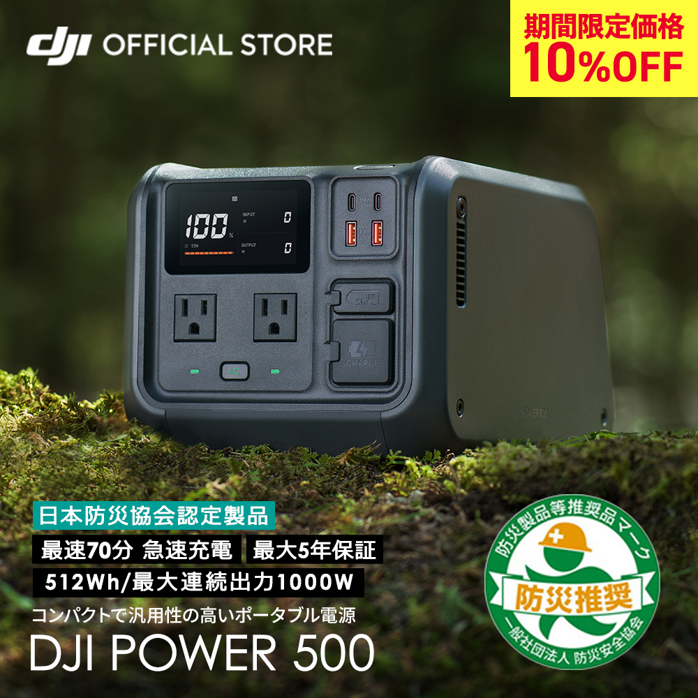 10%OFF! 12/20まで DJI Power 500 ポータブル電源 ポータブル 