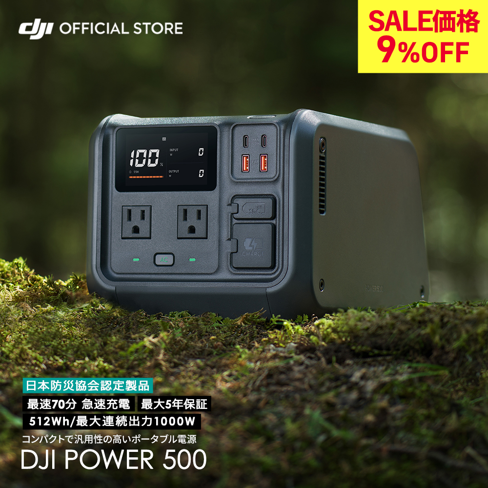 DJI Power 500 ポータブル電源 防災グッズ 非常時 緊急用 キャンプ DJI ポータブル電源 DJI Power 500 ポータブルバッテリー 非常用電源