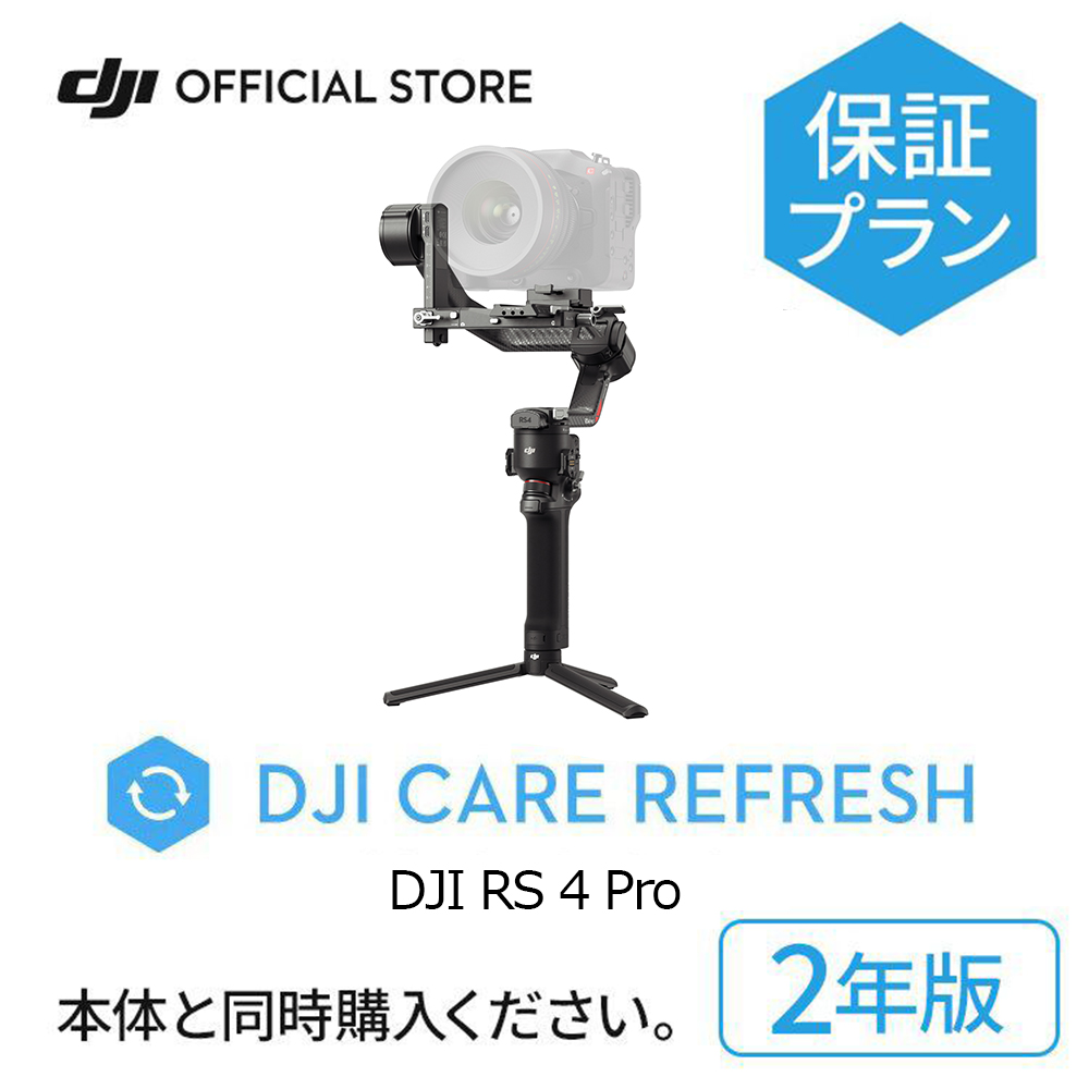 2年保守 DJI Care Refresh 2年版 ケアリフレッシュ DJI RS 4 Pro 安心 交換 保証プラン 延長保証 Care Refresh