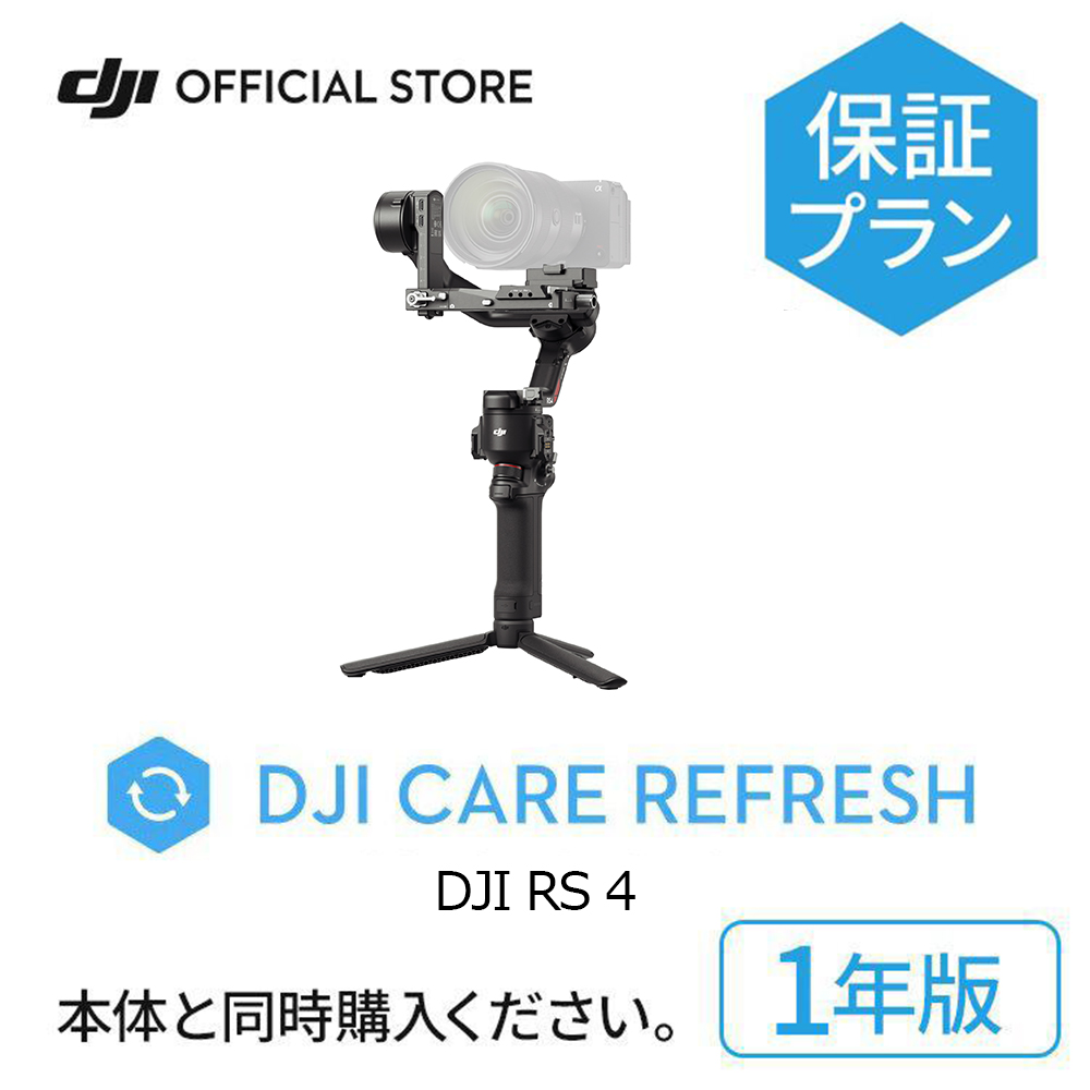 1年保守 DJI Care Refresh 1年版 ケアリフレッシュ DJI RS 4 安心 交換 保証プラン 延長保証 Care Refresh｜dji-store