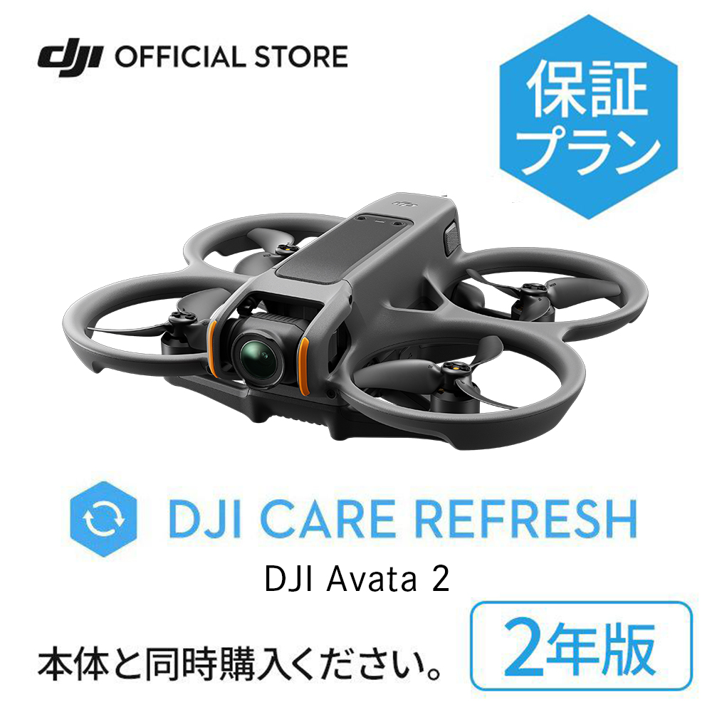 2年保守DJI Care Refresh 2年版 DJI Avata 2 ケアリフレッシュ 安心 交換 保証プラン