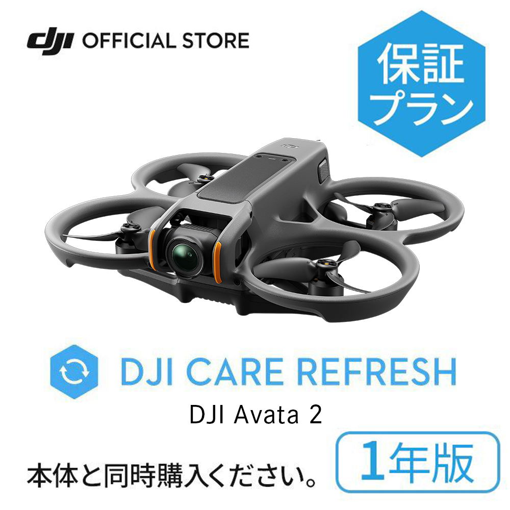 1年保守DJI Care Refresh 1年版 DJI Avata 2 安心 交換 保証プラン DJI｜dji-store