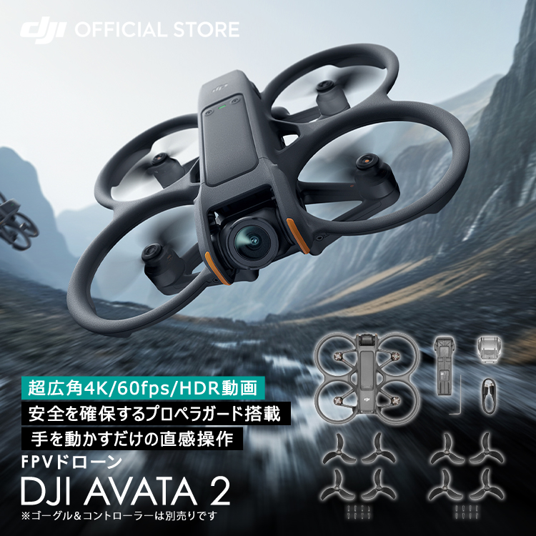 ドローン DJI AVATA 2 FPV 超広角4K 4K/60fps HDR動画 46GB ドローン撮影 空撮 4K Drone 空撮 賠償責任保険  1年 無償付き : 6941565980090 : DJI公式ストア - 通販 - Yahoo!ショッピング