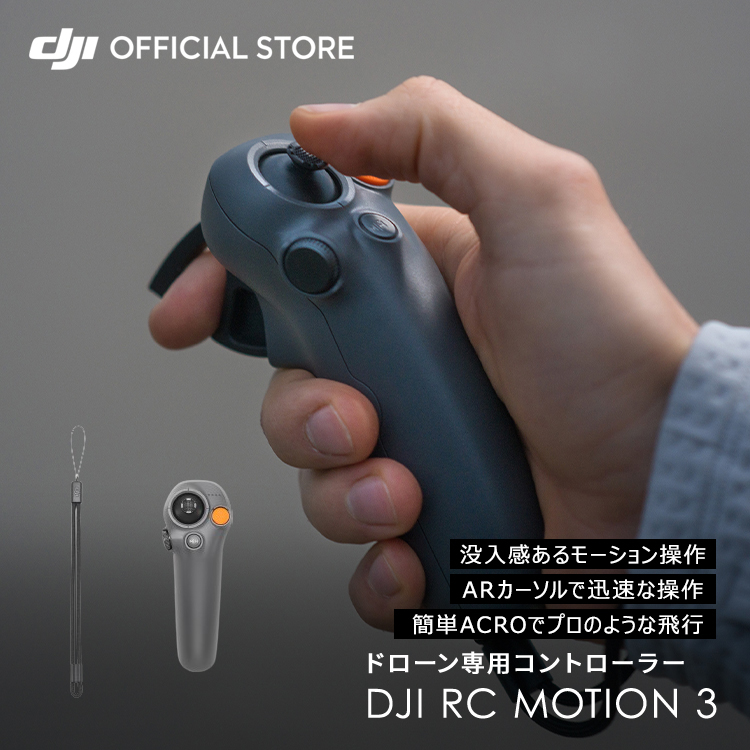 2024年モデル DJI RC Motion 3 モーション3 モーションコントローラー ドローン FPV