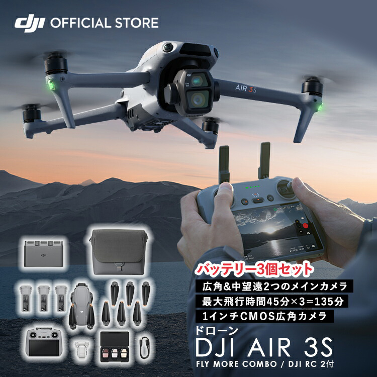 ドローン DJI Air 3S Fly More Combo (DJI RC 2) Air3Sコンボ 1インチCMOS搭載メインカメラ 4K/60fps 高性能 空撮 HDR動画 無償責任保険1年付 | DJI