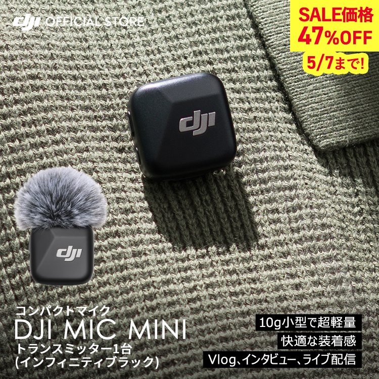 DJI MIC MINI ワイヤレスマイクロフォン【新品未使用品】 DJI、軽量コンパクトなミニワイヤレスマイク「DJI Mic Mini」を発売