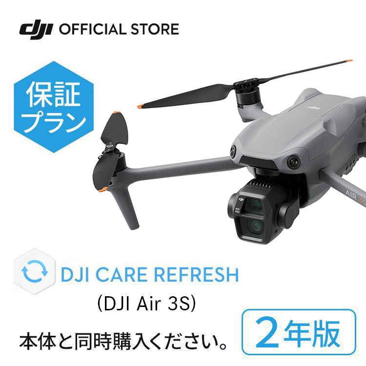 2年保守 DJI Care Refresh 2年版 DJI Air 3S ケアリフレッシュ 飛行紛失保証 小型ドローン 空撮 :  6941565992161 : DJI公式ストア - 通販 - Yahoo!ショッピング