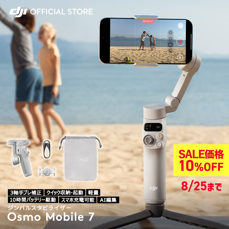 DJI 8/25まで ジンバル 新製品 Osmo Mobile 7 OM7 ジンバル