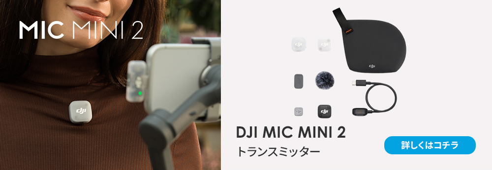 配信機器・PA機器・レコーディング機器 DJI mic Mini 2 DJI、軽量コンパクトなミニワイヤレスマイク「DJI Mic Mini」を発売