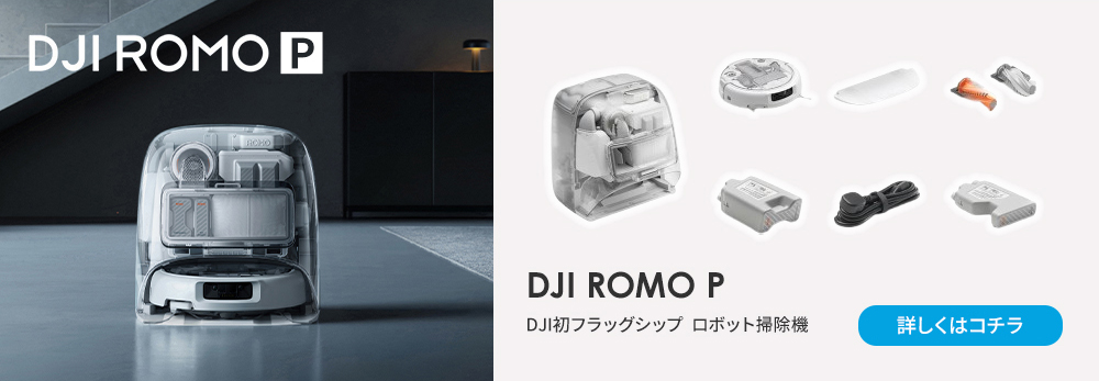 DJI 新製品 ロボット掃除機 DJI ROMO P スケルトンデザイン