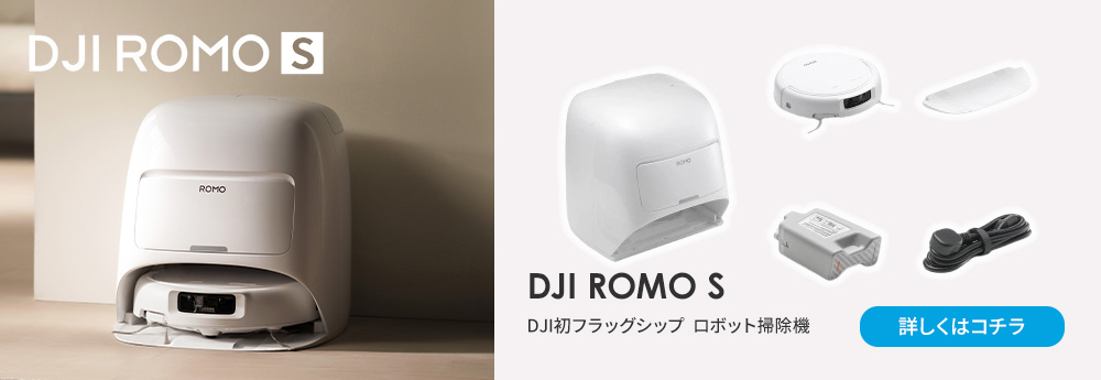 新製品 ロボット掃除機 DJI ROMO P スケルトンデザイン メンテナンス