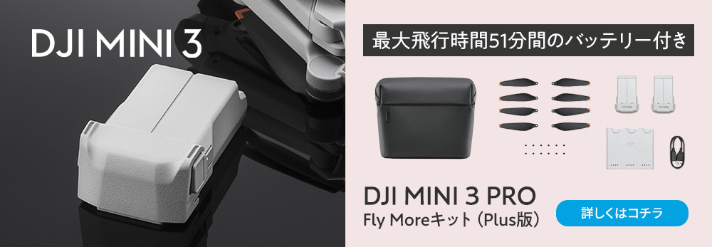DJI Mini 3 Pro Fly Moreキット Plus版 アクセサリーキット 追加