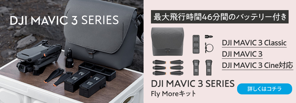 公式限定セット DJI Mavic 3 Classic DJI RCコントローラー付+ Fly