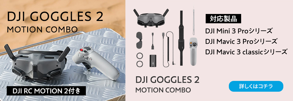 DJI Goggles 2 Motion Combo (DJI RC Motion 2) ゴーグル