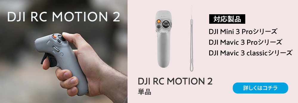 DJI RC Motion 2 コントローラー DJIモーション2 没入感たっぷりの