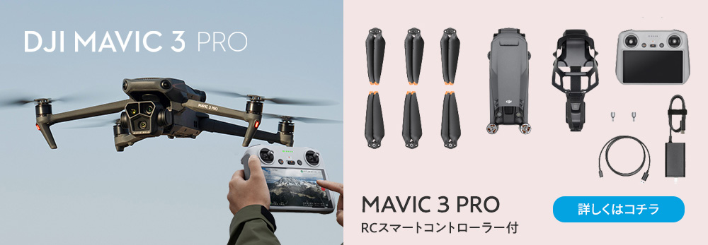ドローン DJI Mavic Pro Fly More Combo (DJI RC) コンボ Hasselbladカメラ デュアル望遠カメラ フラッグシップ級の3眼カメラ MAVIC3PRO MAVIC3 PRO