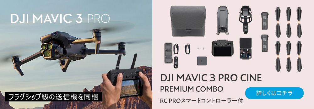 新製品 ドローン DJI Mavic Pro Cine Premium Combo プレミアムコンボ