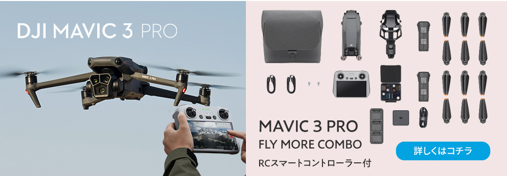 ドローン DJI Mavic 3 Pro Fly More Combo (DJI RC) コンボ Hasselblad