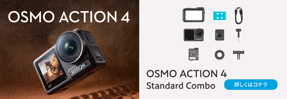 公式限定セットDJI Osmo Action 4 Adventure Combo バッテリー増量