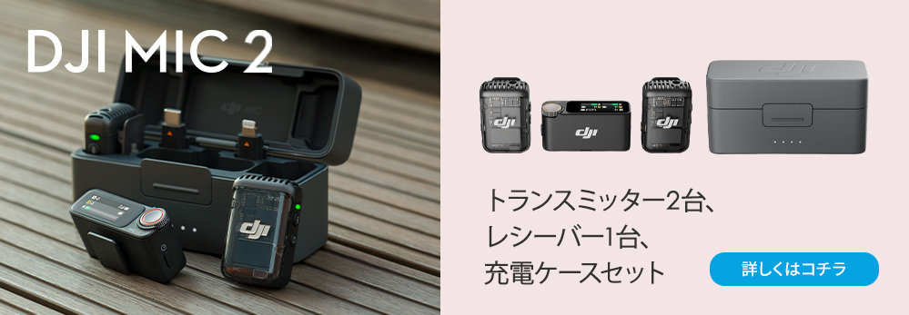 DJI MIC 2 トランスミッター ラベリアマイク DJI MIC2 ワイヤレス