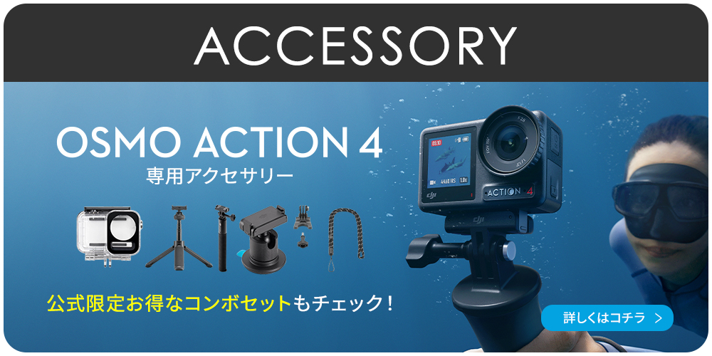 公式限定セット アクションカメラ DJI Osmo Action 4 Standard Combo + 