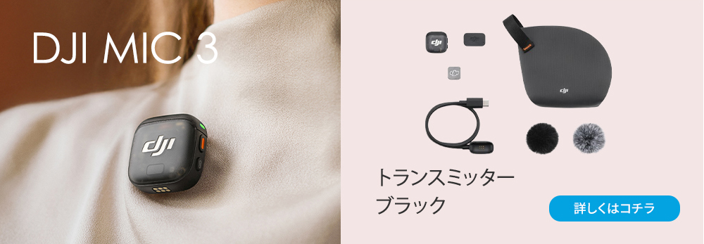 DJI ピンマイク ワイヤレス Mic 3（トランスミッター1台