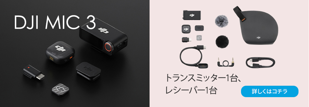 DJI ピンマイク ワイヤレス Mic 3（トランスミッター1台