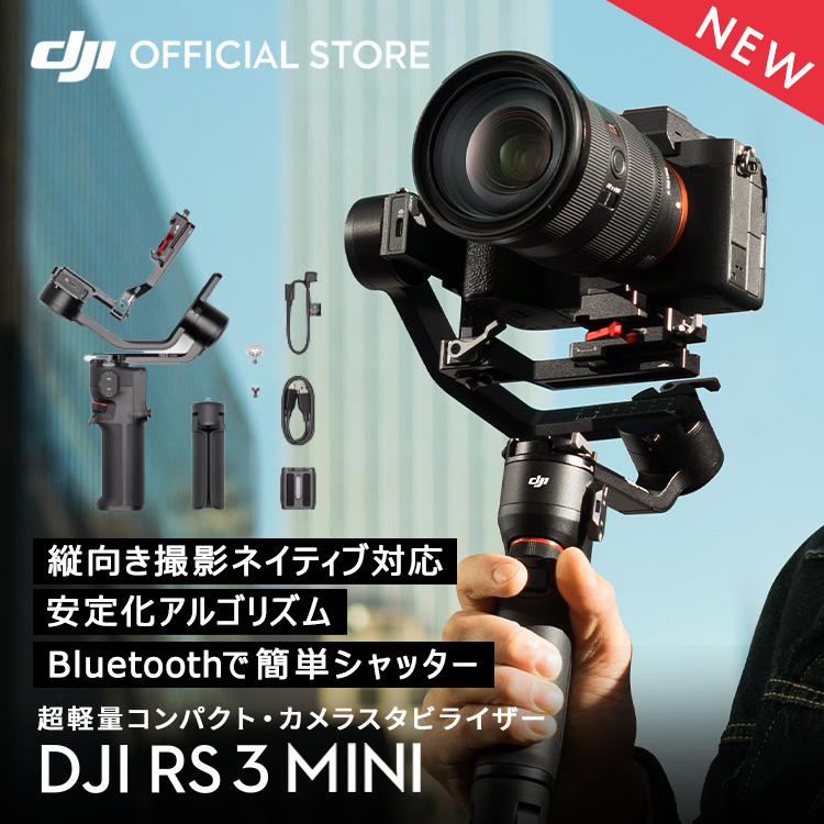 スタビライザー ジンバル DJI RS 3 Mini RS3 MINI ミニ 動画撮影 Bluetoothシャッター操作 縦向き撮影 軽量設計＆高性能｜dji-store