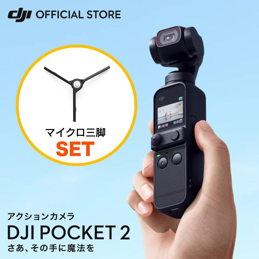 公式限定セット アクションカメラ DJI Pocket 2 ジンバルカメラ 3軸手ブレ補正 8倍ズーム 動画撮影 Vlog 小型 ビデオカメラ マイクロ三脚 付｜dji-store