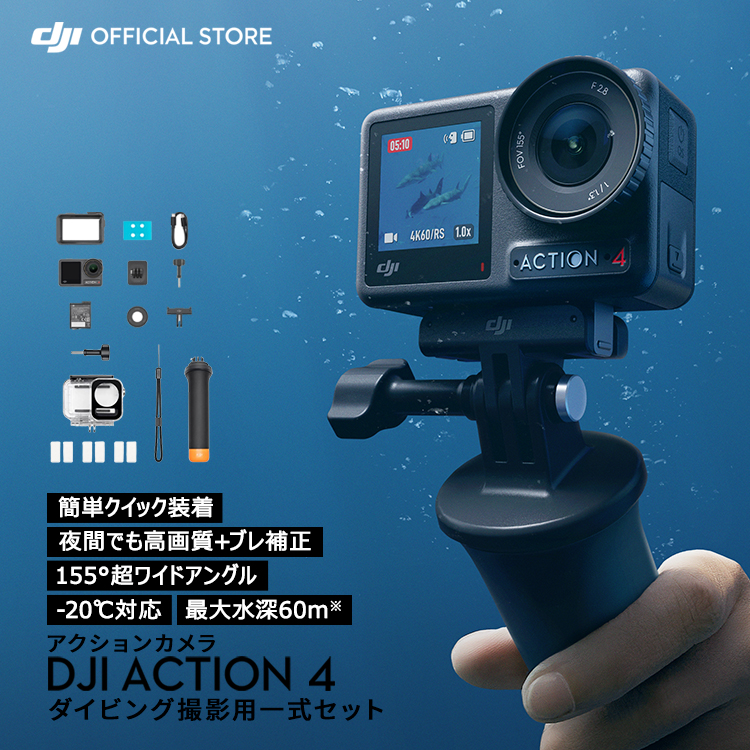 公式限定セット アクションカメラ DJI Osmo Action 4 Standard Combo + ダイビングコンボ ダイビング 海水浴 プール  : setdji0000077 : DJI公式ストア - 通販 - Yahoo!ショッピング