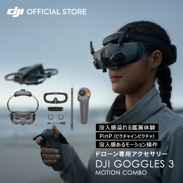 DJI Goggles 3 Motion Combo : setdji0000091 : DJI公式ストア - 通販 - Yahoo!ショッピング