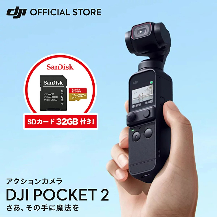 公式限定SDカードセットでお得 DJI POCKET2 32GB SanDisk SDカード