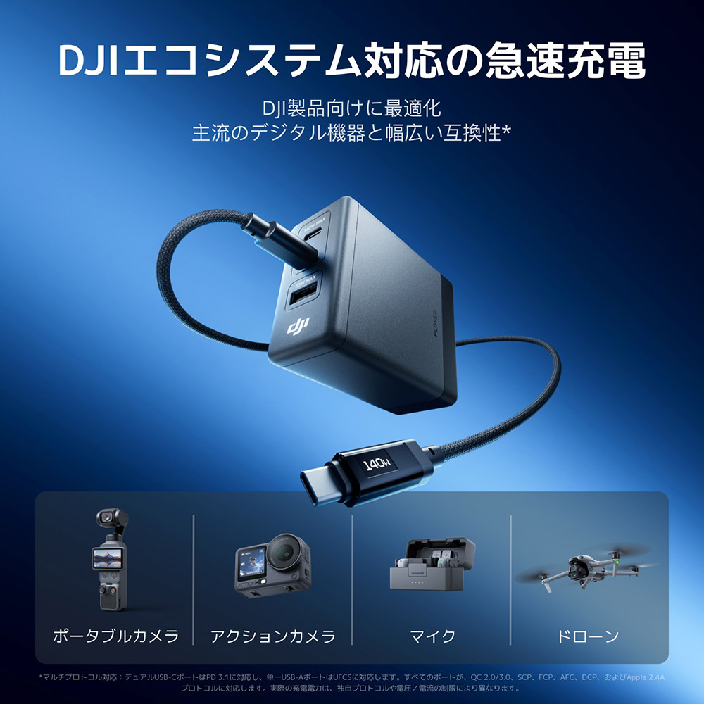 DJI 新商品 DJI Power 140W GaN 充電コンボ 高効率出力 7A 最大出力