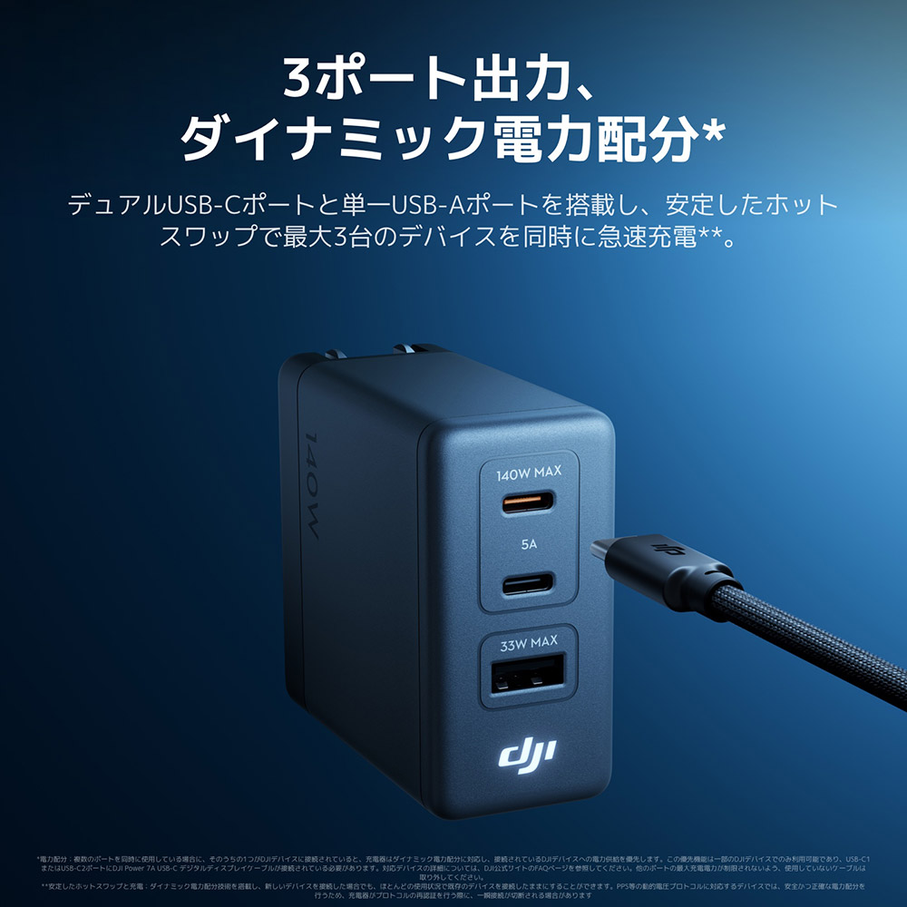 DJI 新商品 DJI Power 140W GaN 充電コンボ 高効率出力 7A 最大出力