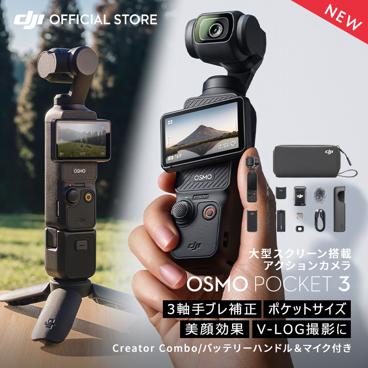 アクションカメラ DJI Osmo Pocket 3 Creator Combo クリエイター 