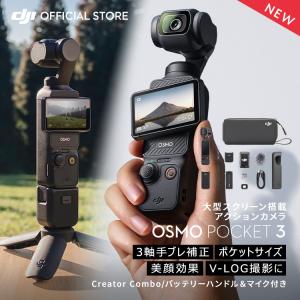 アクションカメラ DJI Osmo Pocket 3 Creator Combo クリエイターコンボ ジンバルカメラ タッチパネル 美顔効果 高速充電 長時間駆動 Vlog 動画撮影 YouTube