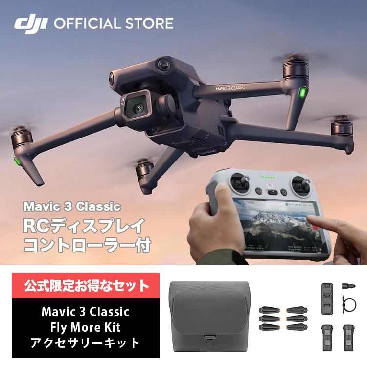 公式限定セット ドローン マビックスリー DJI Mavic 3 Classic DJI RCコントローラー付+ Fly More Kit  アクセサリーキット : setdji0000048 : DJI公式ストア - 通販 - Yahoo!ショッピング