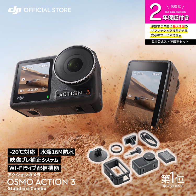 公式限定セット アクションカメラ DJI Osmo Action 3 Standard Combo + 保証2年 Care Refresh 付