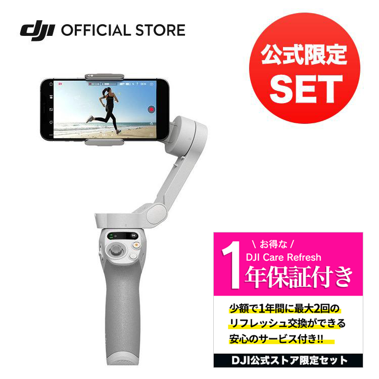 公式限定セット DJI Osmo Mobile SE 保証1年 Care Refresh 付｜dji-store
