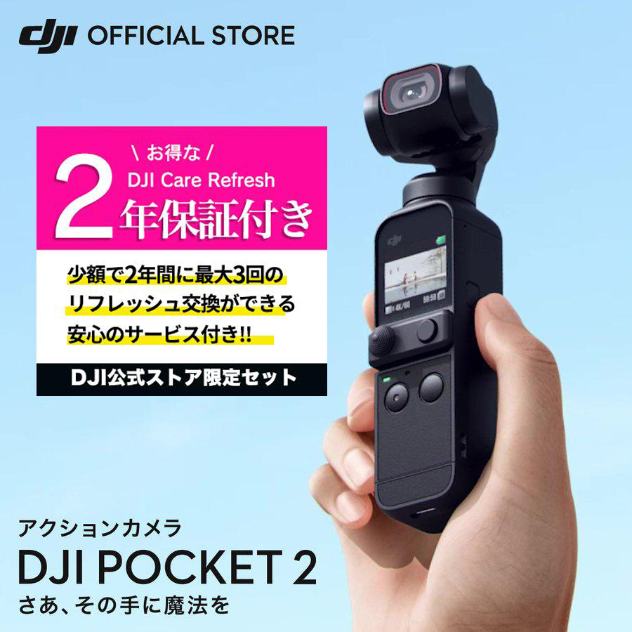 公式限定セット アクションカメラ DJI Pocket 2 ジンバルカメラ 8倍ズーム 動画撮影 Vlog ビデオカメラ 保証2年 Care  Refresh 付