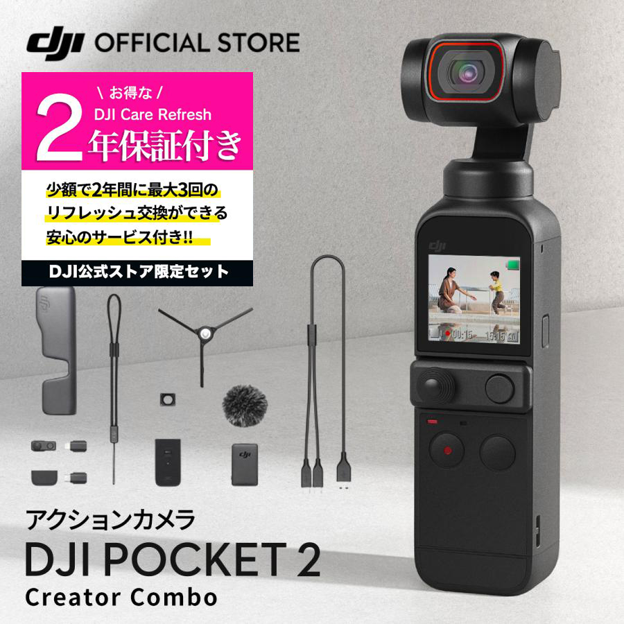 公式限定セット アクションカメラ DJI Pocket 2 Combo ジンバルカメラ 8倍ズーム 動画撮影 Vlog ビデオカメラ 保証2年  Care Refresh 付