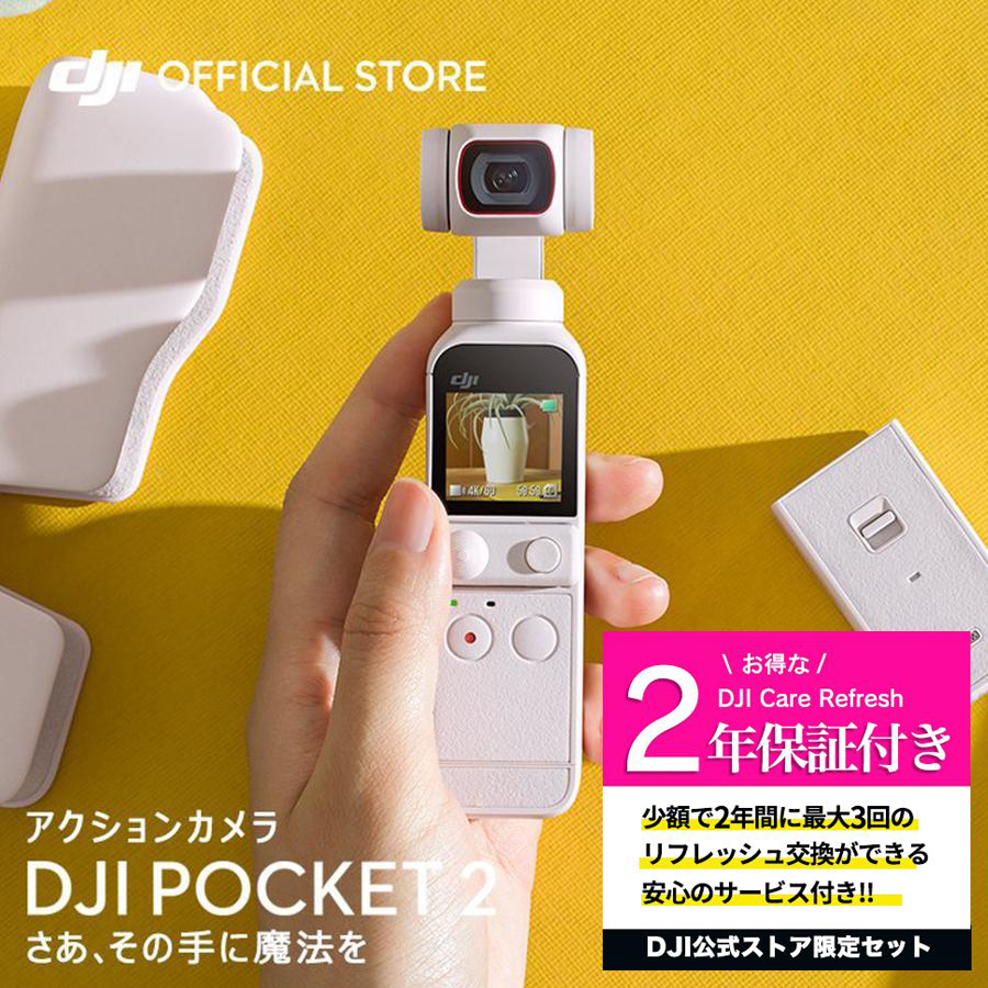 公式限定セット アクションカメラ DJI Pocket 2 Combo ホワイト ジンバルカメラ 8倍ズーム 動画撮影 Vlog 小型 ビデオカメラ  保証2年 Care Refresh 付