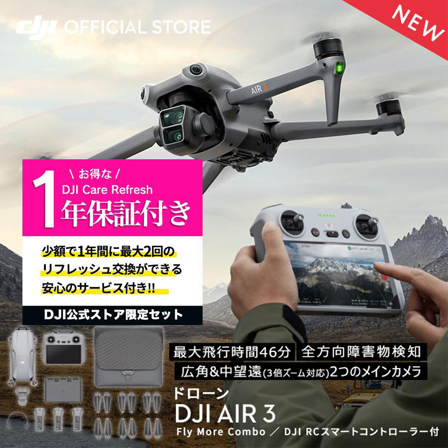 公式限定セット DJI Air 3 Fly More Combo (DJI RC 2) 保証1年 Care
