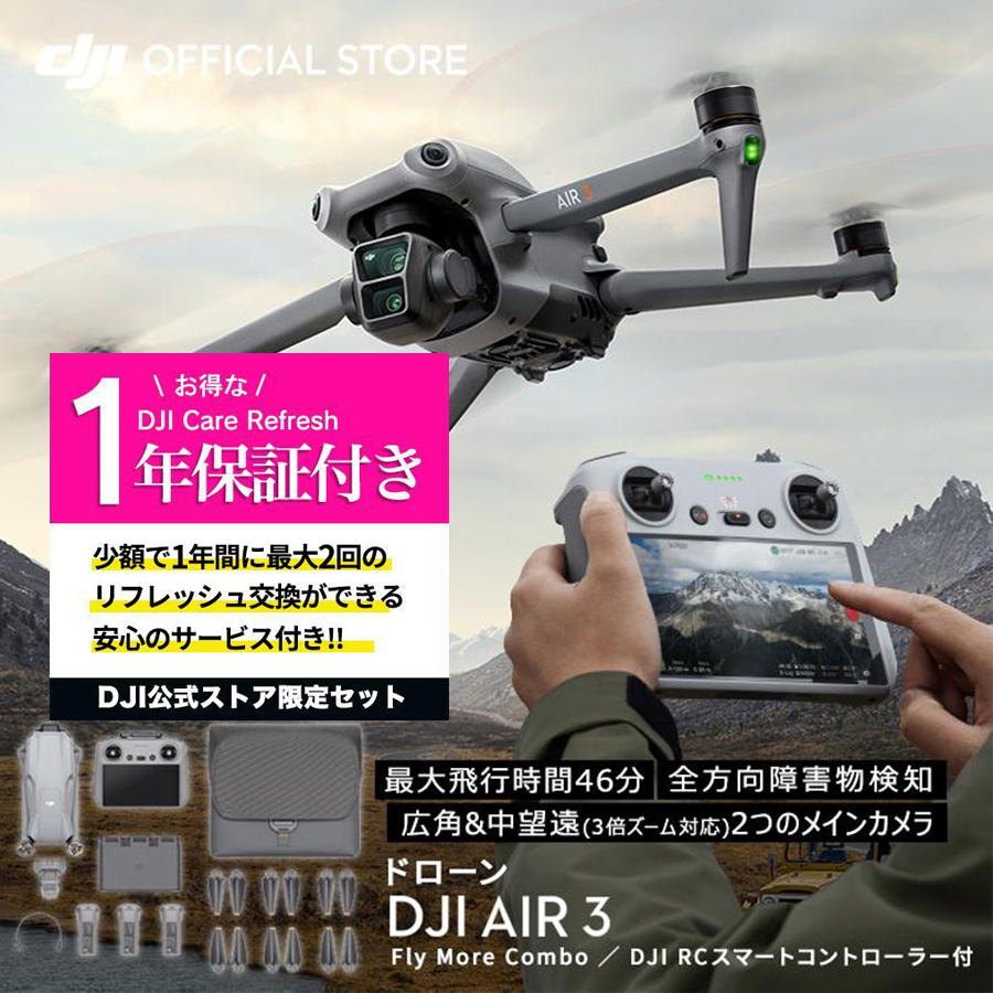 公式限定セット DJI Air 3 Fly More Combo (DJI RC 2) ドローン撮影 空撮 4K 小型ドローン 空撮 賠償責任保険  1年 無償付き