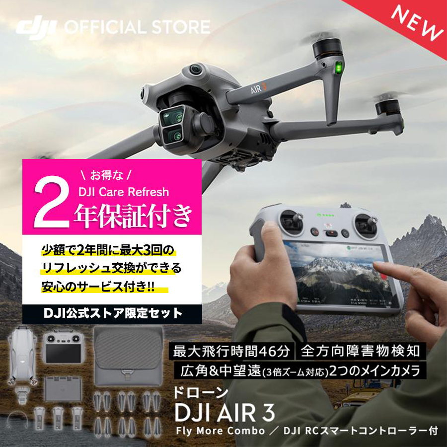 公式限定セット DJI Air 3 Fly More Combo (DJI RC 2)  保証2年 Care Refresh 付｜dji-store