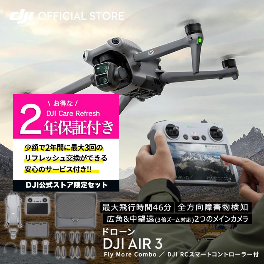 公式限定セット DJI Air 3 Fly More Combo (DJI RC 2) 保証2年 空撮 4K Drone 小型ドローン 空撮  賠償責任保険 1年 無償付き : setdji0000067 : DJI公式ストア - 通販 - Yahoo!ショッピング