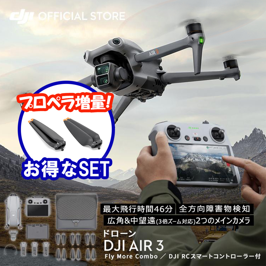 公式限定セット DJI Air 3 Fly More Combo (DJI RC 2) 空撮 4K Drone 小型ドローン 空撮 賠償責任保険 1年  無償付き